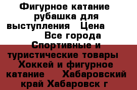 Фигурное катание, рубашка для выступления › Цена ­ 2 500 - Все города Спортивные и туристические товары » Хоккей и фигурное катание   . Хабаровский край,Хабаровск г.